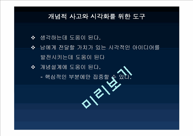 [공학]시스템 분석 및 설계 - 시각화에 대해서(2).ppt